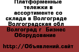  Платформенные тележки в ассортименте со склада в Волгограде - Волгоградская обл., Волгоград г. Бизнес » Оборудование   